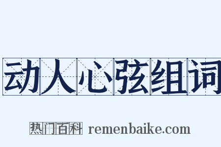 动人心弦组词是什么意思的图片
